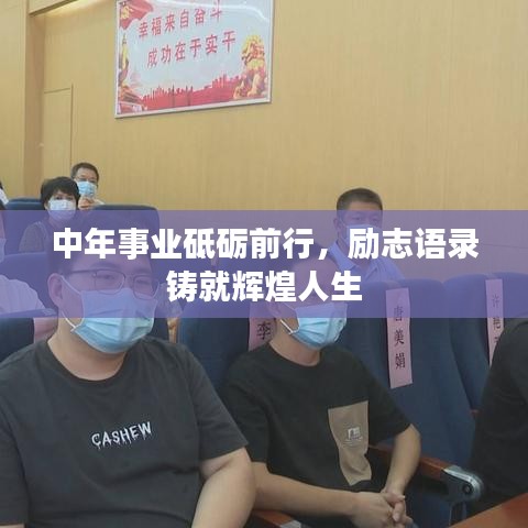中年事业砥砺前行,励志语录铸就辉煌人生