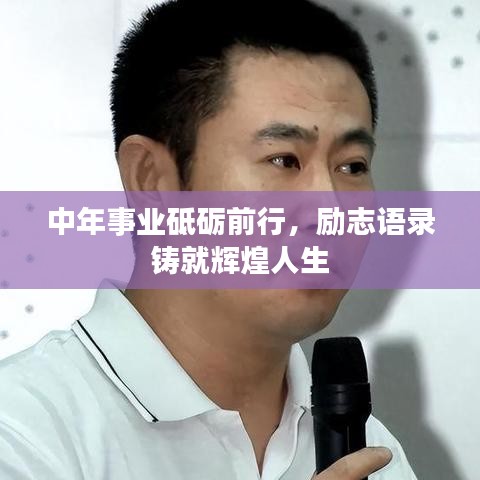 中年事业砥砺前行,励志语录铸就辉煌人生