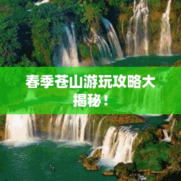 春季苍山游玩攻略大揭秘!