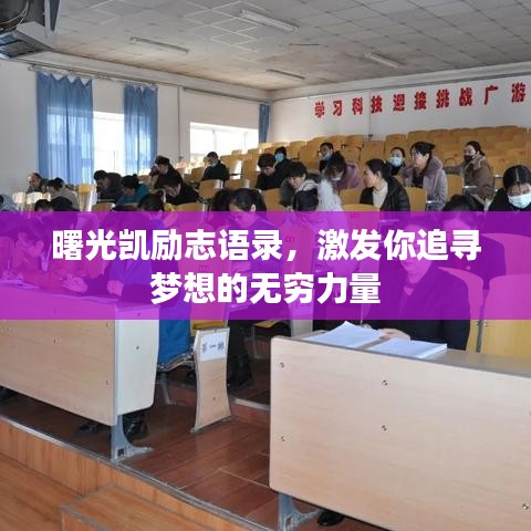 曙光凯励志语录,激发你追寻梦想的无穷力量