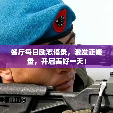 餐厅每日励志语录,激发正能量,开启美好一天!