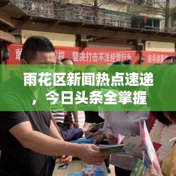 雨花区新闻热点速递,今日头条全掌握