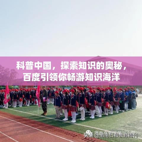 科普中国，探索知识的奥秘，百度引领你畅游知识海洋