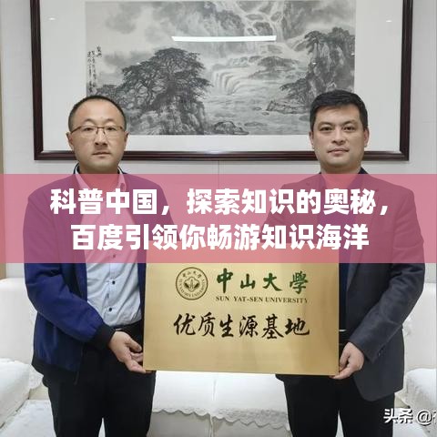 科普中国,探索知识的奥秘,百度引领你畅游知识海洋