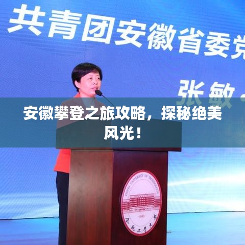 安徽攀登之旅攻略,探秘绝美风光!