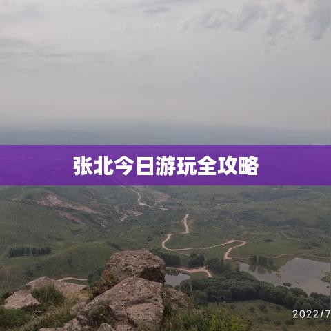 张北今日游玩全攻略