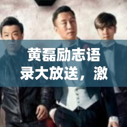 黄磊励志语录大放送,激励你的心灵图片附赠!