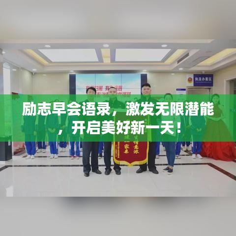 励志早会语录,激发无限潜能,开启美好新一天!