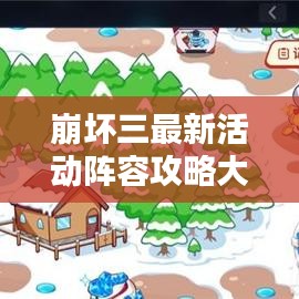 崩坏三最新活动阵容攻略大全,助你轻松通关!