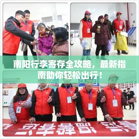 南阳行李寄存全攻略,最新指南助你轻松出行!