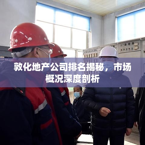 敦化地产公司排名揭秘,市场概况深度剖析