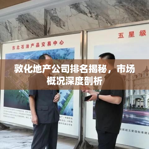 敦化地产公司排名揭秘,市场概况深度剖析