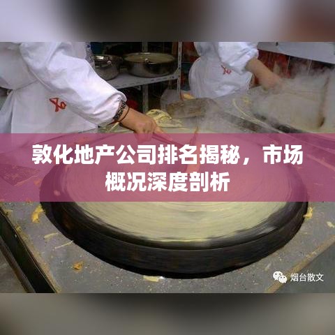敦化地产公司排名揭秘,市场概况深度剖析