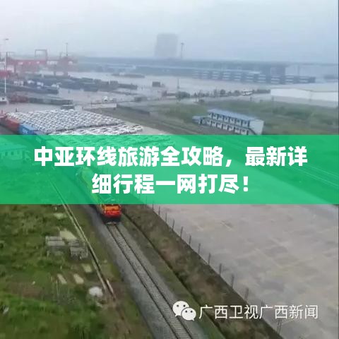 中亚环线旅游全攻略,最新详细行程一网打尽!