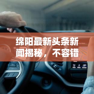 绵阳最新头条新闻揭秘,不容错过的当地热点!