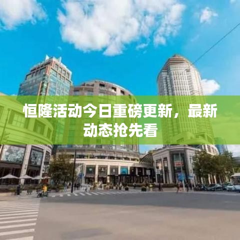 恒隆活动今日重磅更新,最新动态抢先看