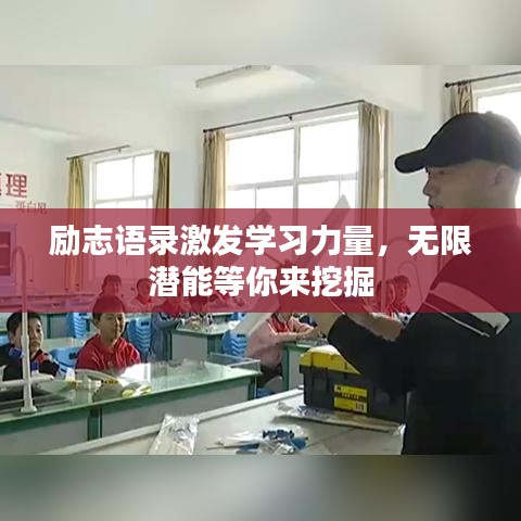 励志语录激发学习力量,无限潜能等你来挖掘