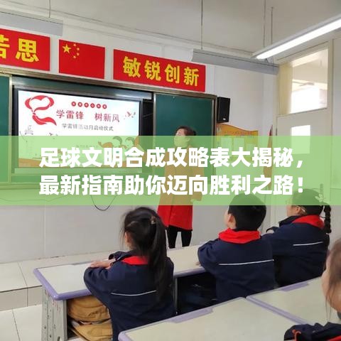 足球文明合成攻略表大揭秘,最新指南助你迈向胜利之路!