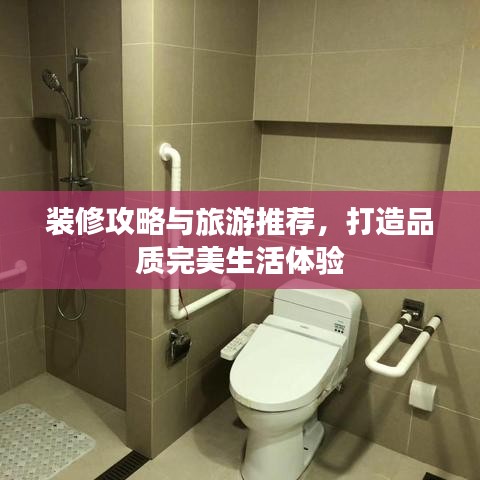 装修攻略与旅游推荐,打造品质完美生活体验