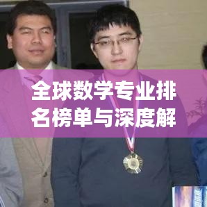全球数学专业排名榜单与深度解读