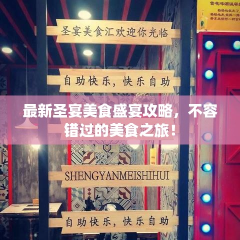 最新圣宴美食盛宴攻略,不容错过的美食之旅!