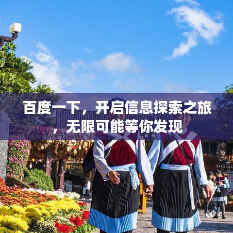 百度一下,开启信息探索之旅,无限可能等你发现