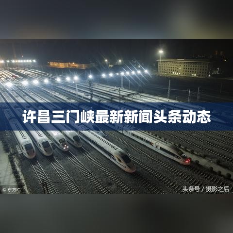 许昌三门峡最新新闻头条动态