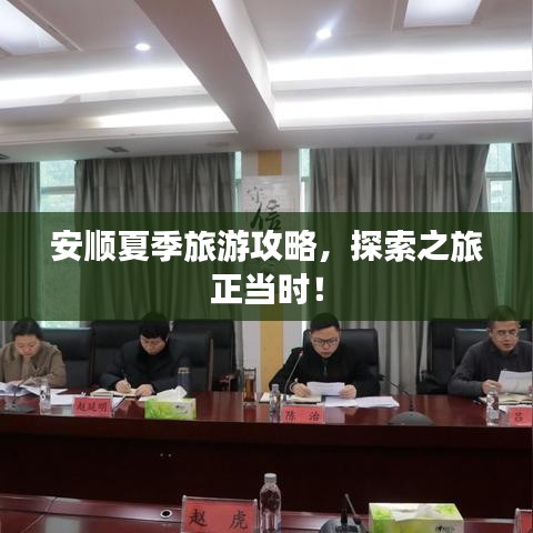 安顺夏季旅游攻略,探索之旅正当时!