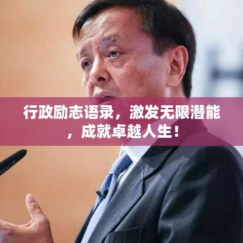 行政励志语录,激发无限潜能,成就卓越人生!