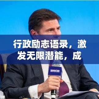 行政励志语录,激发无限潜能,成就卓越人生!