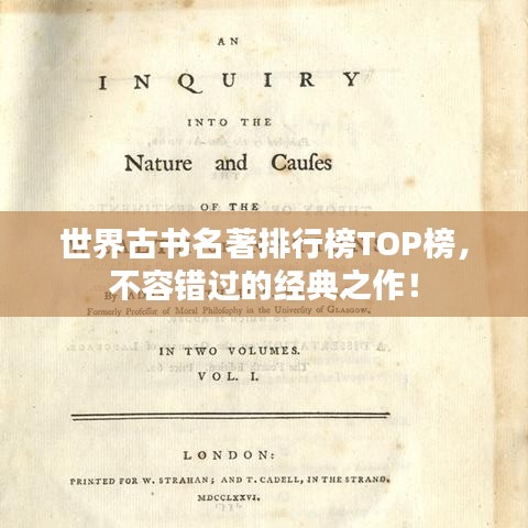 世界古书名著排行榜TOP榜,不容错过的经典之作!