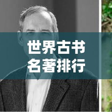 世界古书名著排行榜TOP榜,不容错过的经典之作!