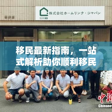 移民最新指南,一站式解析助你顺利移民