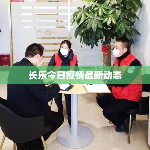 长乐今日疫情最新动态