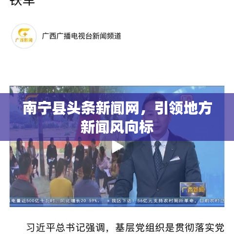 南宁县头条新闻网,引领地方新闻风向标