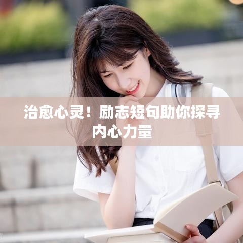 治愈心灵!励志短句助你探寻内心力量