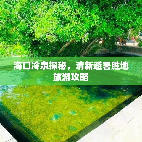 海口冷泉探秘,清新避暑胜地旅游攻略