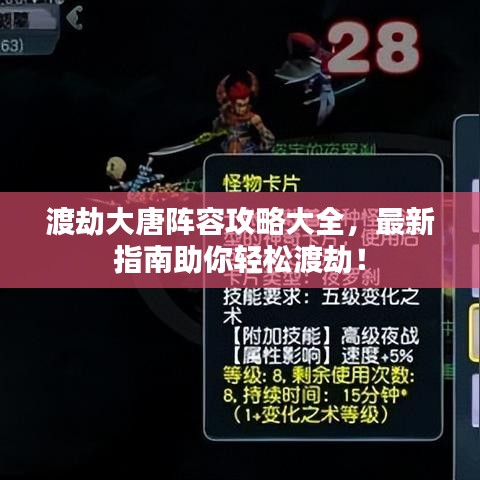 渡劫大唐阵容攻略大全,最新指南助你轻松渡劫!