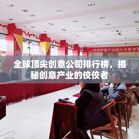 全球顶尖创意公司排行榜,揭秘创意产业的佼佼者