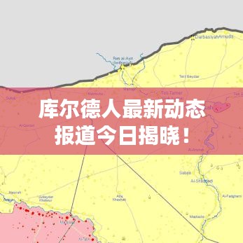 库尔德人最新动态报道今日揭晓!