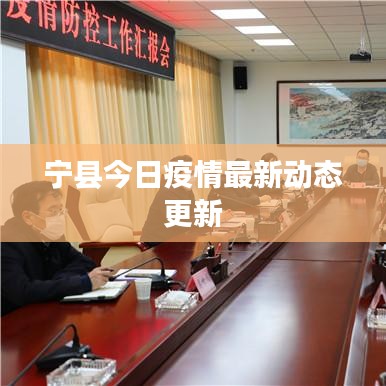宁县今日疫情最新动态更新