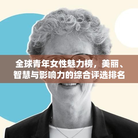 全球青年女性魅力榜，美丽、智慧与影响力的综合评选排名揭晓！