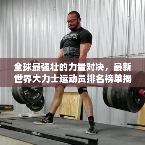 全球最强壮的力量对决,最新世界大力士运动员排名榜单揭晓!