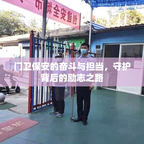 门卫保安的奋斗与担当,守护背后的励志之路