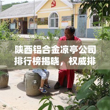 陕西铝合金凉亭公司排行榜揭晓,权威排名,一睹为快!