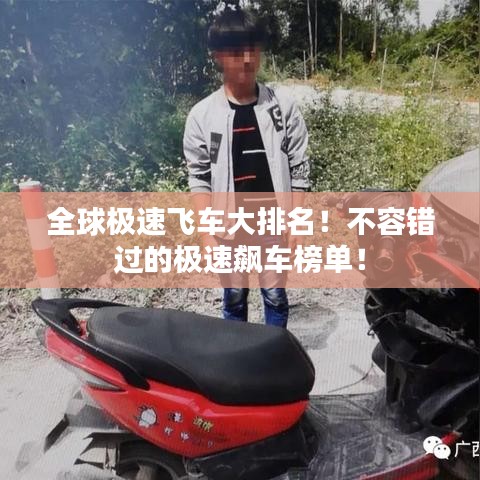 全球极速飞车大排名!不容错过的极速飙车榜单!