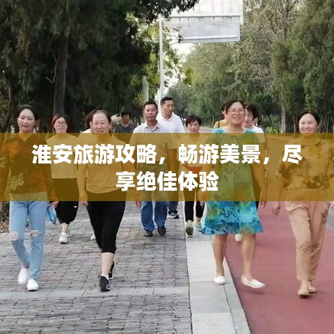 淮安旅游攻略,畅游美景,尽享绝佳体验