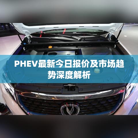 PHEV最新今日报价及市场趋势深度解析