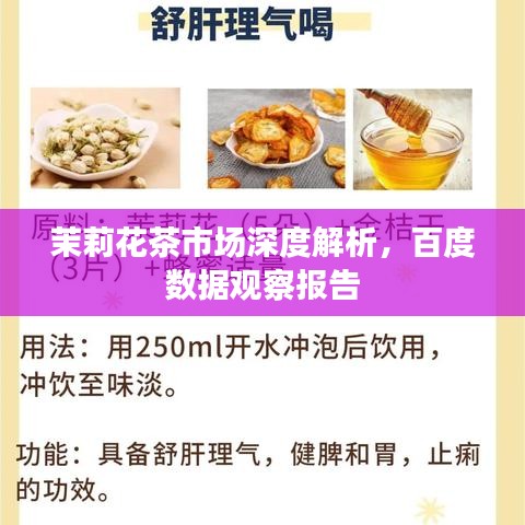 茉莉花茶市场深度解析,百度数据观察报告