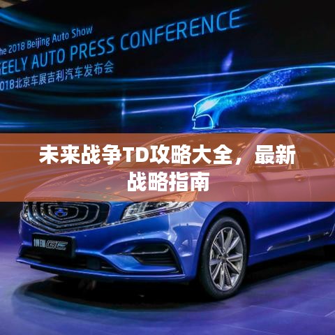 未来战争TD攻略大全,最新战略指南